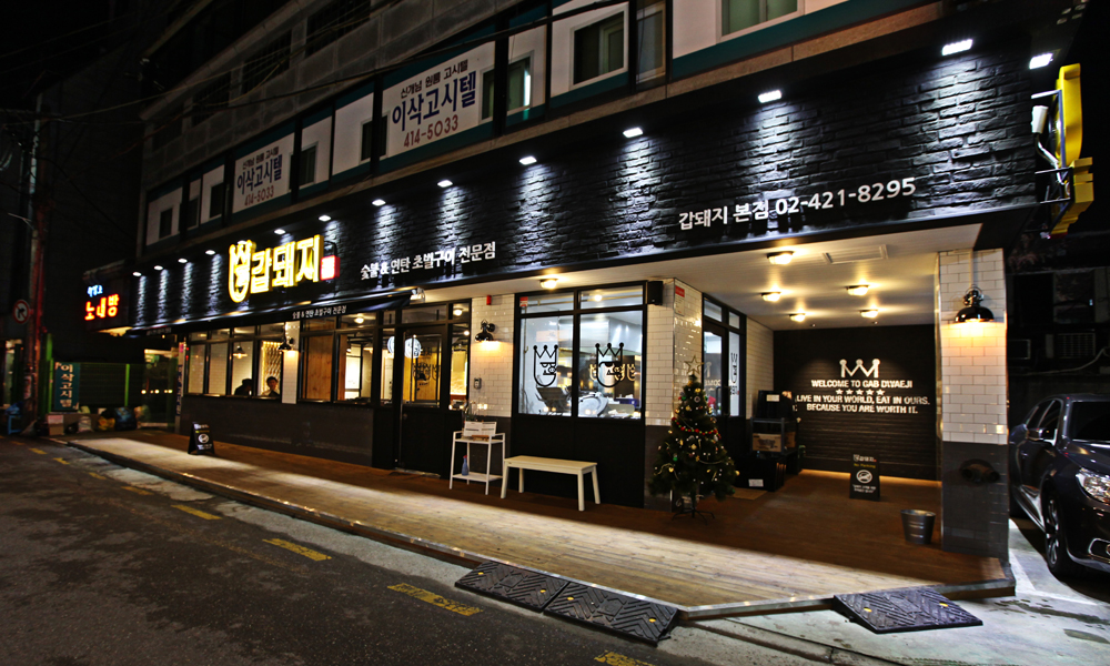 갑돼지 신천본점 1