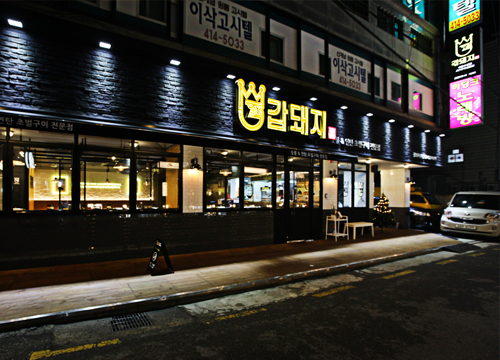 갑돼지 신천본점